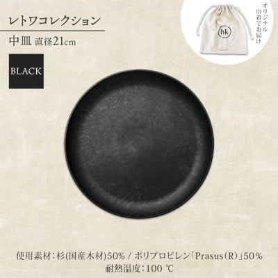 《中皿1枚 直径21cm黒》 レトワコレクション  black プレート 隈研吾デザイン
