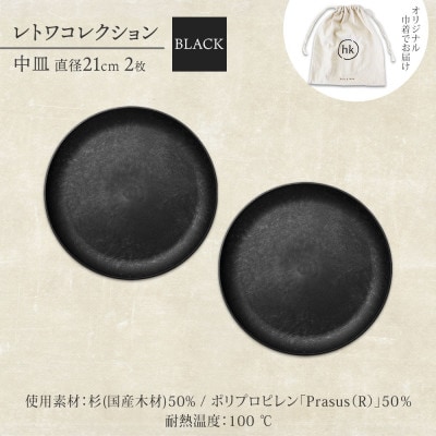 《中皿2枚 直径21cm 黒》レトワコレクション black プレート 隈研吾デザイン
