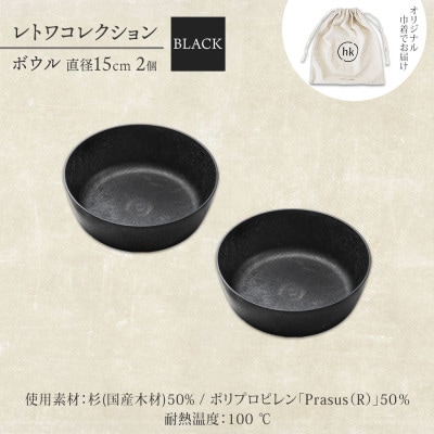 《ボウル 2個 直径15cm 黒》レトワコレクション black 器  隈研吾デザイン