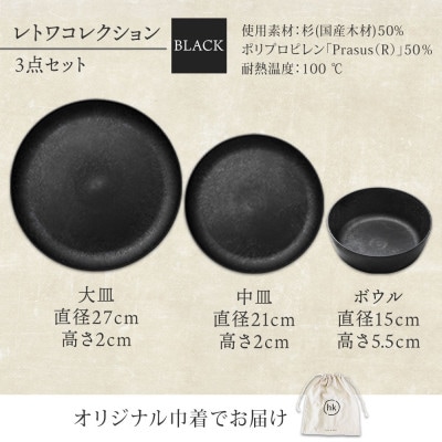 《3種 大皿 中皿 ボウル 黒》レトワコレクション black 器 プレート 隈研吾デザイン