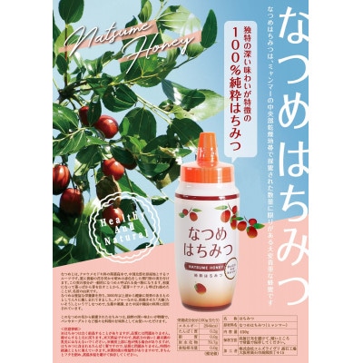 なつめはちみつ(純粋蜂蜜)　450g×3本