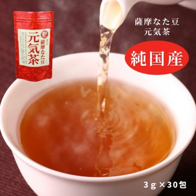 純国産原料にこだわった健康茶「薩摩なた豆元気茶」　自家用・ギフトにオススメです