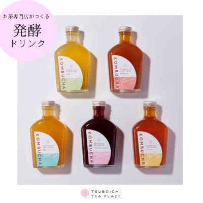 お茶の発酵飲料　KOMBUCHA(コンブチャ)飲み比べセット