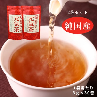 【2袋】健康茶「薩摩なた豆元気茶」ホット・アイス両用　自家用・ギフトにオススメです