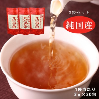 3袋】健康茶「薩摩なた豆元気茶」ホット・アイス両用 自家用・ギフトに