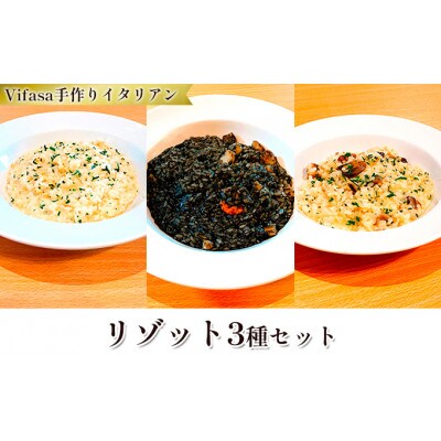 お店の味をそのまま冷凍パック　手作りイタリアン　-リゾット3種セット -【配送不可地域：離島】