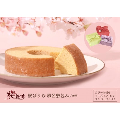 【桜珈琲】桜ばうむ 風呂敷包み 無地(カラーお任せ)【配送不可地域：離島】