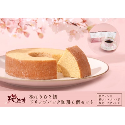 【桜珈琲】桜ばうむ3個＆ドリップパック珈琲6個(桜ブレンド、桜ソフトブレンド、桜ダークブレンド各2)【配送不可地域：離島】