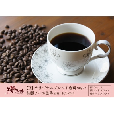 【桜珈琲】オリジナルブレンド珈琲2種(豆/400g)＆特製アイス珈琲1本 低糖