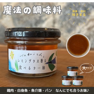 【大サイズ×3】魔法の調味料　レモングラス香る食べるラー油　ベトナム料理に味変させよう