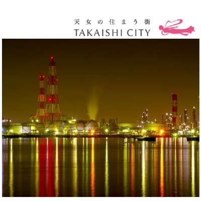 「高石工場夜景ツアー」の参加申込みに使えるクーポン【25年2月8日(土)開催・1日限り 】