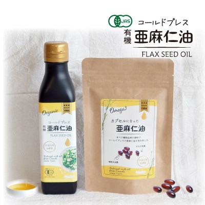 コールドプレス 有機亜麻仁油(アマニ油)　185g・カプセルになった亜麻仁油 60粒　【未精製】【配送不可地域：離島】