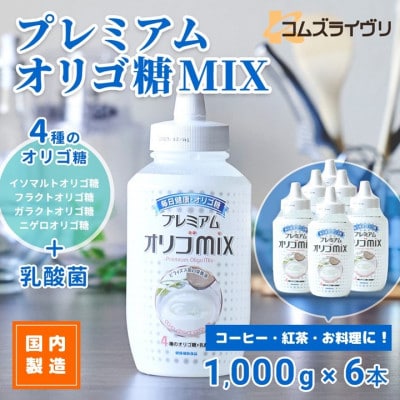 プレミアム オリゴMIX　1000g×6本