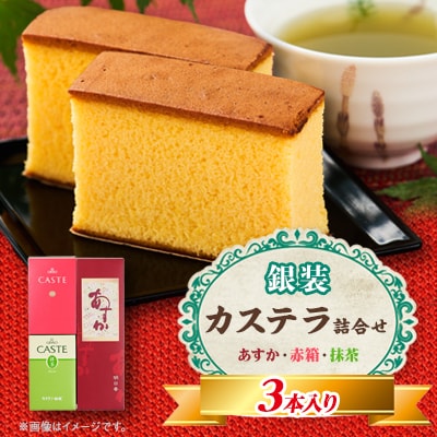 銀装　カステラ《あすか》《赤箱》《抹茶》詰合せ(1)