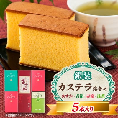 銀装　カステラ《あすか》《青箱》《赤箱》《抹茶》詰合せ(2)