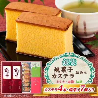 銀装　カステラ《あすか》《赤箱》《抹茶》・焼菓子詰合せ　