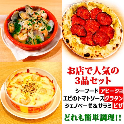【お店で人気の3品セット】シーフードアヒージョ、エビのトマトソースグラタン、ジェノベーゼ＆サラミピザ【配送不可地域：離島】