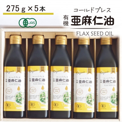コールドプレス　有機亜麻仁油(アマニ油)　275g×5本 ギフト箱入【未精製・低温圧搾・贈答用にも】【配送不可地域：離島】