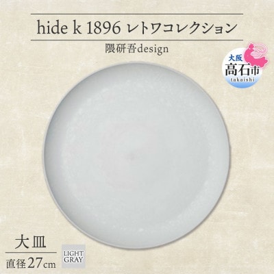 《大皿1枚 直径27cm/ライトグレー》レトワコレクション プレート 隈研吾デザイン