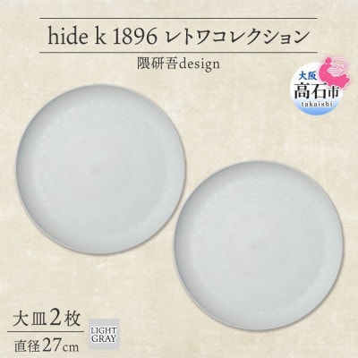 《大皿2枚 直径27cm/ライトグレー》レトワコレクション プレート 隈研吾デザイン