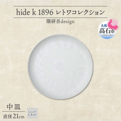 《中皿1枚 直径21cm/ライトグレー》 レトワコレクション プレート 隈研吾デザイン