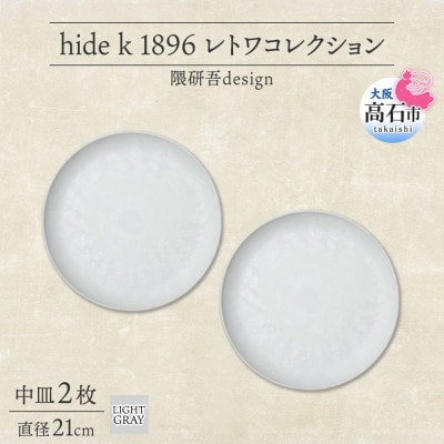 《中皿2枚 直径21cm/ライトグレー》レトワコレクション プレート 隈研吾デザイン
