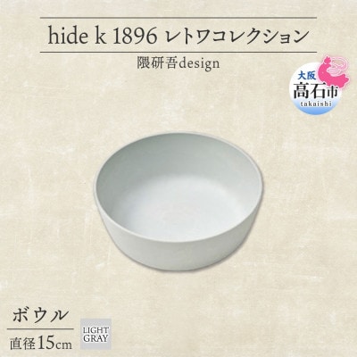 《ボウル1個 直径15cm/ライトグレー》 レトワコレクション 器 隈研吾デザイン