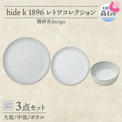 《3種 大皿 中皿 ボウル/ライトグレー》レトワコレクション 器 プレート 隈研吾デザイン