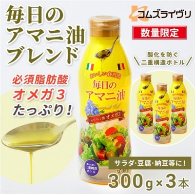 【数量限定】毎日のアマニオイルブレンド(亜麻仁油)　300g×3本