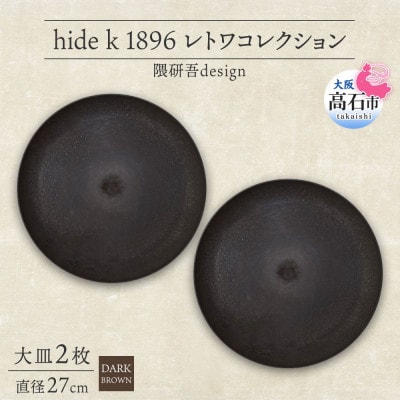 《大皿2枚 直径27cm/ダークブラウン》レトワコレクション プレート 隈研吾デザイン