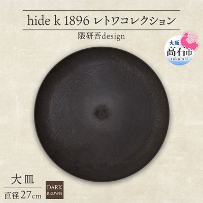 《大皿1枚 直径27cm/ダークブラウン》レトワコレクション プレート 隈研吾デザイン