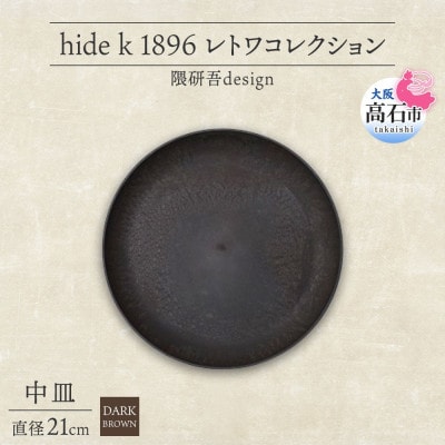 《中皿1枚 直径21cm/ダークブラウン》 レトワコレクション プレート 隈研吾デザイン