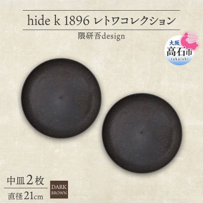 《中皿2枚 直径21cm/ダークブラウン》レトワコレクション プレート 隈研吾デザイン