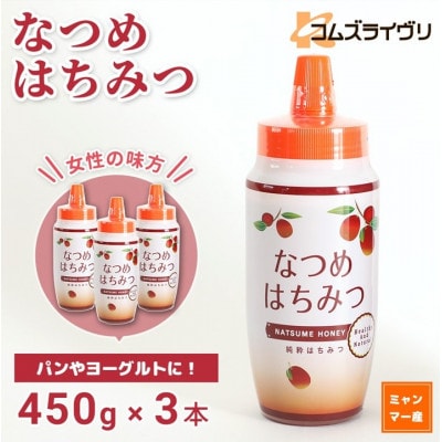 なつめはちみつ(純粋蜂蜜)　450g×3本