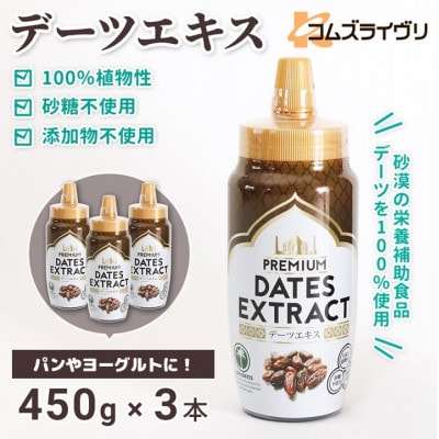デーツエキス　450g×3本