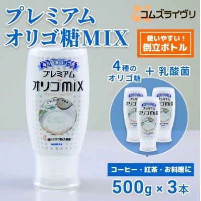 プレミアム オリゴMIX　500g×3本
