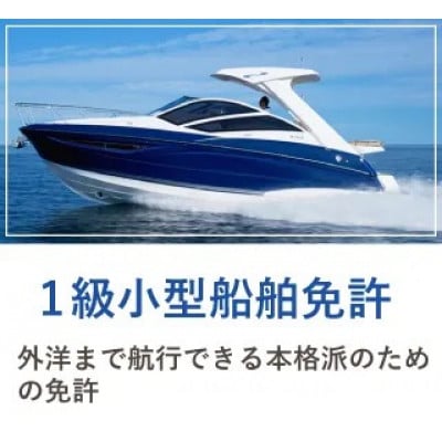 【大阪の由緒あるマリーナで免許取得】1級小型船舶免許講習　※別途費用あり