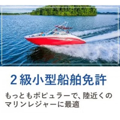 【大阪の由緒あるマリーナで免許取得】 2級小型船舶免許講習　※別途費用あり