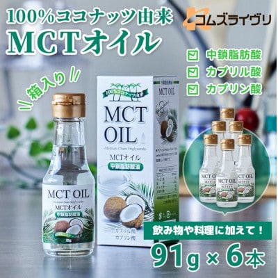 MCTオイル　91g×6本