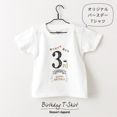 バースデー01 Tシャツ キッズ ベビー 3歳のお誕生日向け 100サイズ