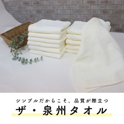 ザ・泉州タオル　　アイボリー