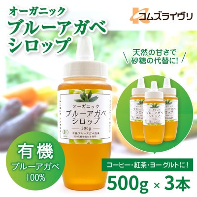オーガニック 有機 アガベシロップ　500g×3本