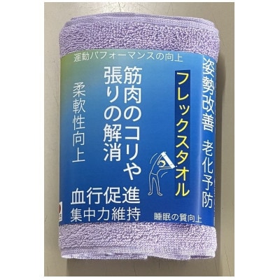 大阪泉州産 フレックスタオル(パープル)