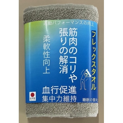 大阪泉州産 フレックスタオル(グレー)