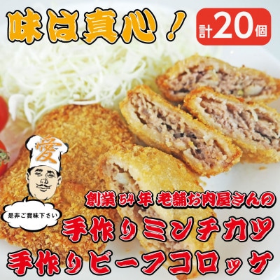 《計20個》手作りビーフコロッケ＆手作りミンチカツ(メンチカツ)　山形県産黒毛和牛入り甘口コロッケ【配送不可地域：離島】