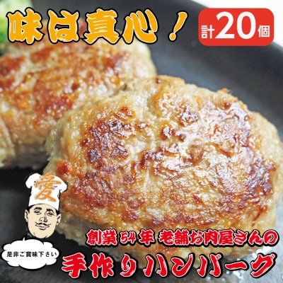 《計20個》手作りハンバーグ　山形県産黒毛和牛入り【配送不可地域：離島】