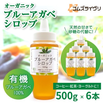 オーガニック 有機 アガベシロップ　500g×6本