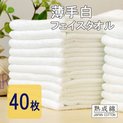 泉州タオル「薄手白フェイスタオル」40枚セット　020C237