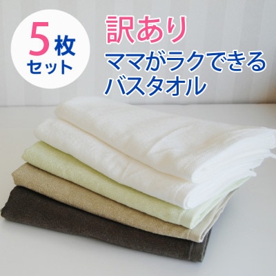 【訳あり】家事がラクになるバスタオル 5枚セット B品タオル　010B970
