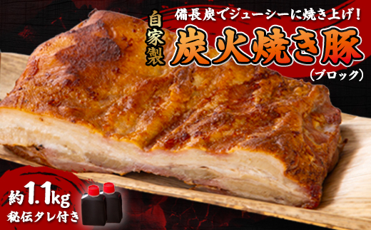 【ブロック1.1kg】備長炭焼 自家製　炭火焼き豚　秘伝タレ付き【配送不可地域：離島】
